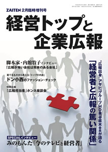 『経営トップと企業広報』