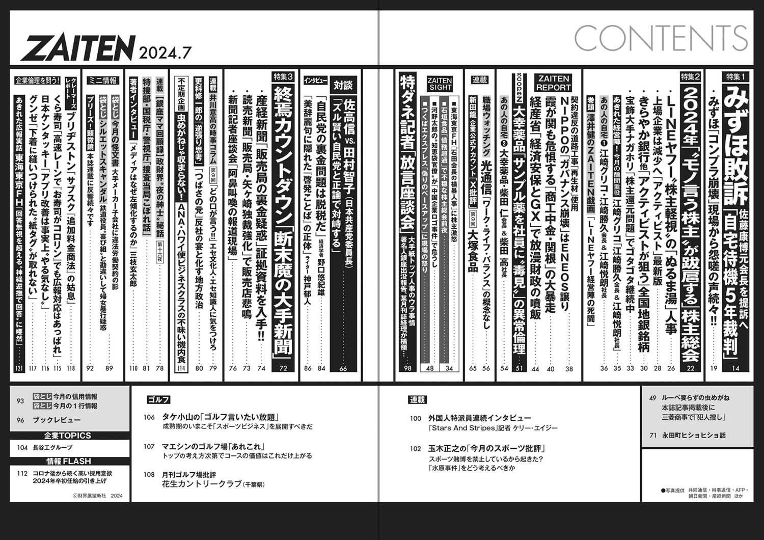 ZAITEN 2024年7月号目次