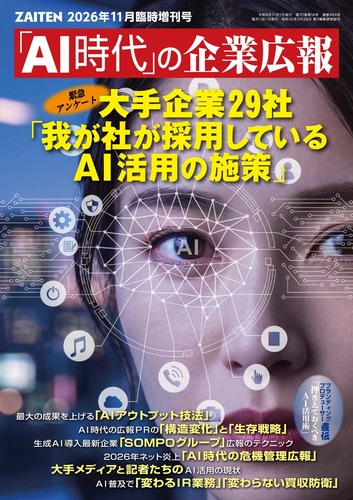 ZAITEN 2026年11月臨時増刊号 「ＡＩ時代」の企業広報