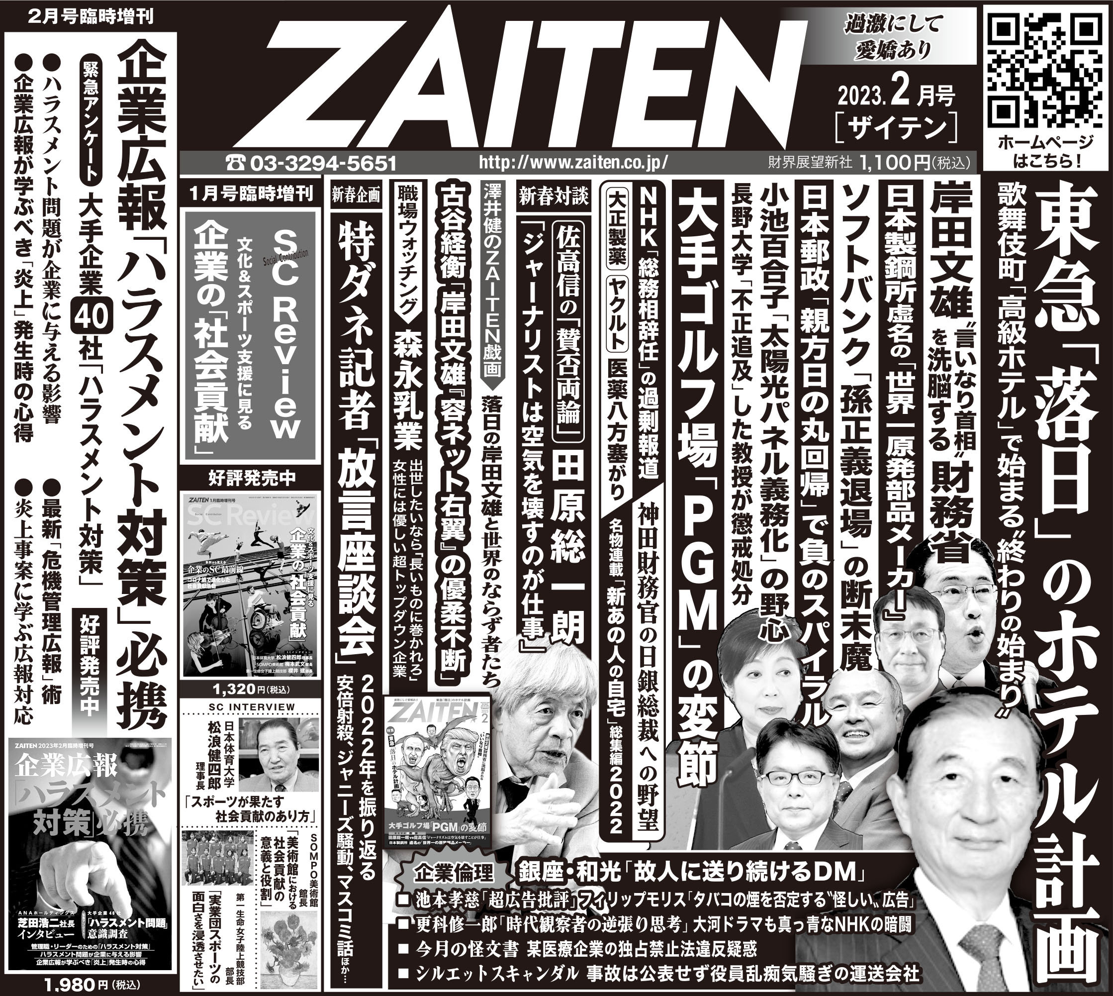 本日1月6日の日経新聞朝刊に「ZAITEN」2月号の告知が掲載されています 