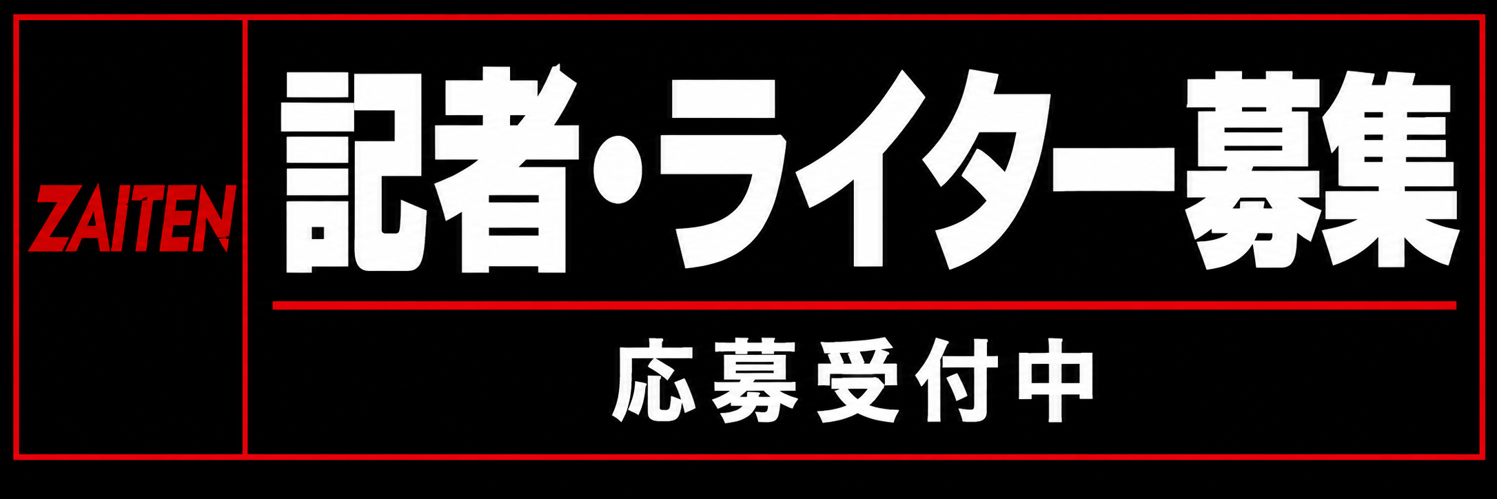 記者・ライター募集