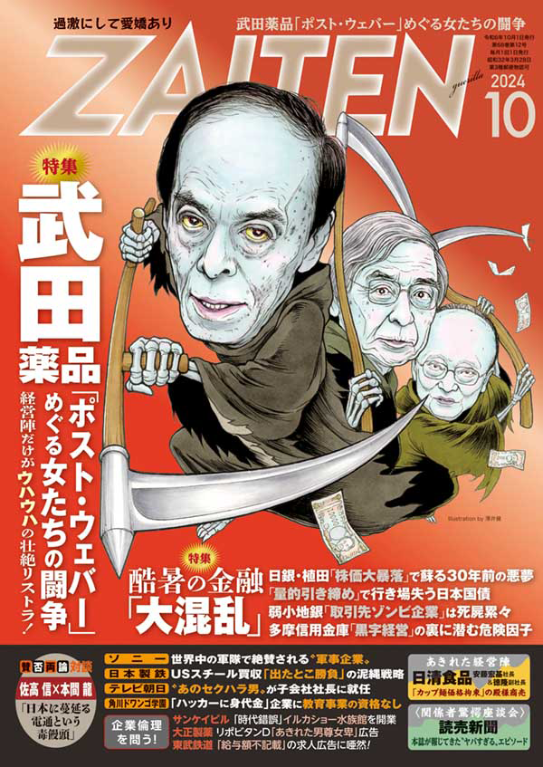 ZAITEN2024年10月号