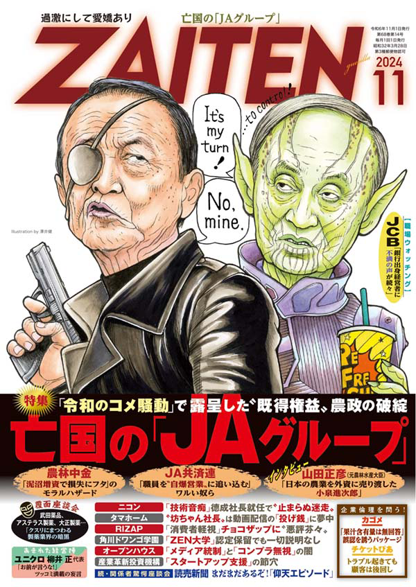 ZAITEN2024年11月号