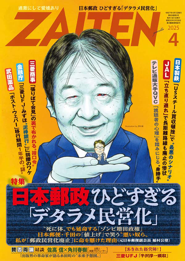 ZAITEN2025年4月号