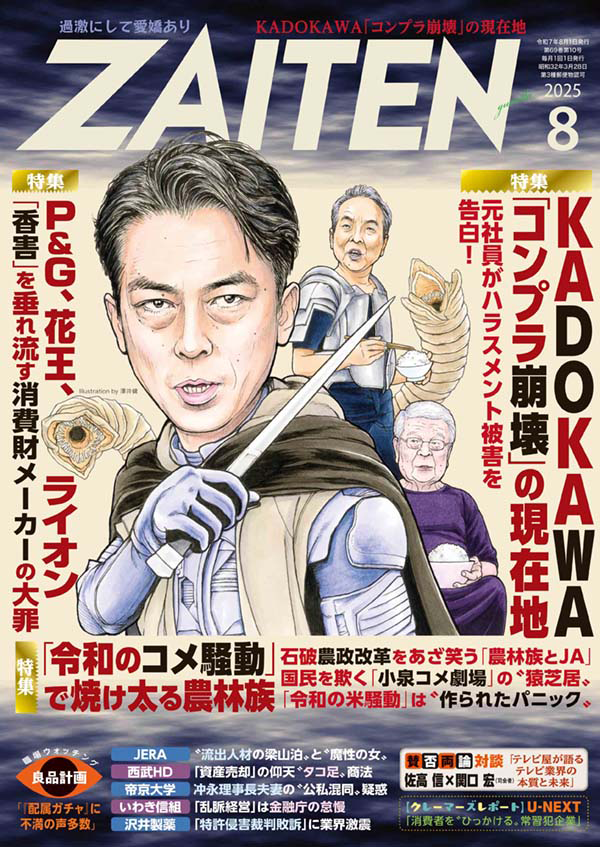 ZAITEN2025年8月号