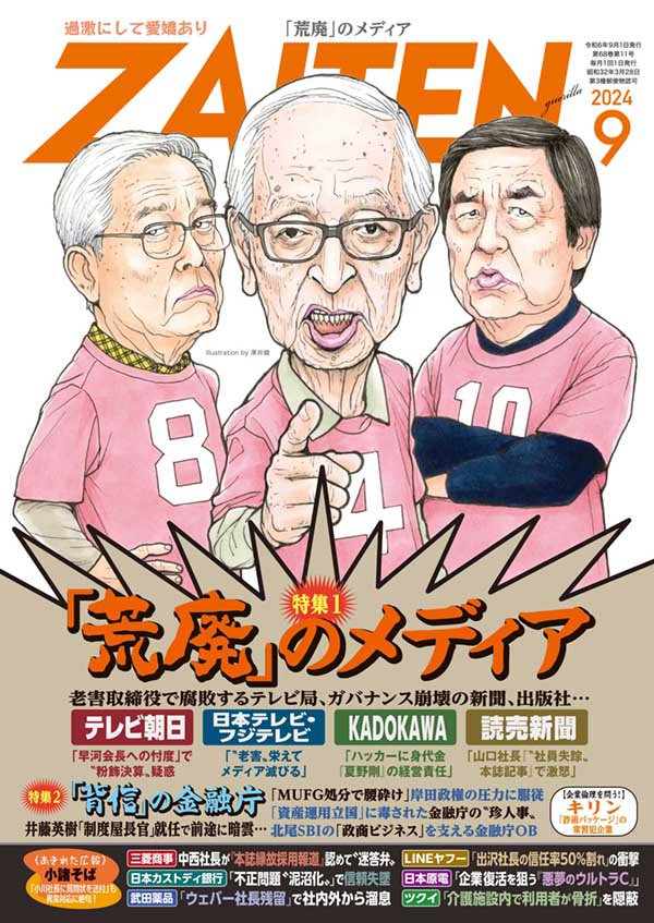 ZAITEN 2024年9月号